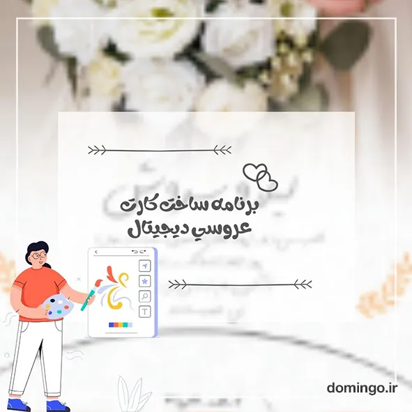 برنامه ساخت کارت عروسی دیجیتال